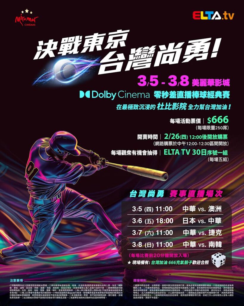 2026 WBC 经典赛美丽华影城杜比影厅零时差直播宣传海报，完整收录中华队东京 4 场预赛赛程、666 元门票票价、限量 250 席与 2 月 26 日开卖等售票资讯。